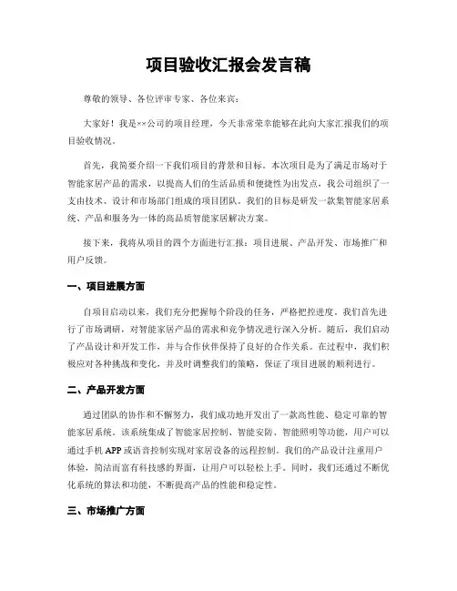 项目验收汇报会发言稿
