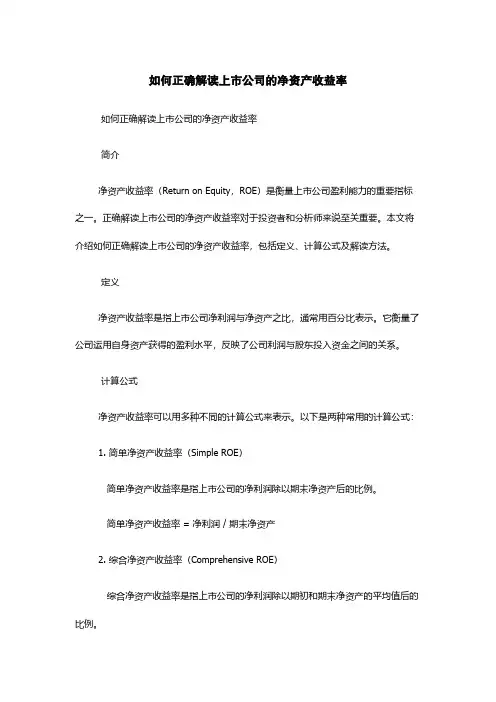 如何正确解读上市公司的净资产收益率