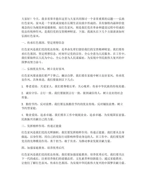 弘扬红色家风发言稿范文