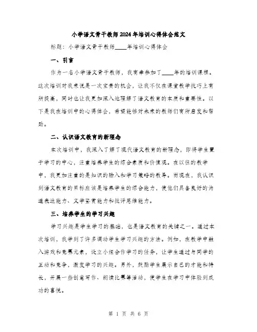 小学语文骨干教师2024年培训心得体会范文(2篇)