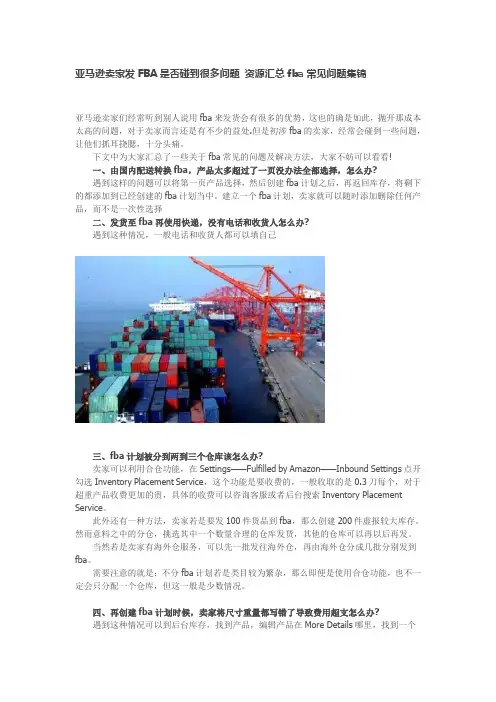 亚马逊卖家发FBA是否碰到很多问题 资源汇总fba常见问题集锦