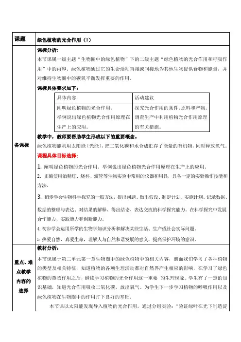 济南版七年级生物上册 2-1-3(2课时)绿色植物的光合作用教案设计