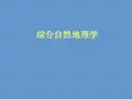 综合自然地理学 绪论 综合自然地理学在地科学中的地位