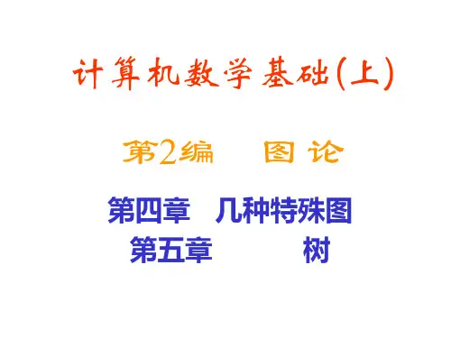 离散数学 第4-5章