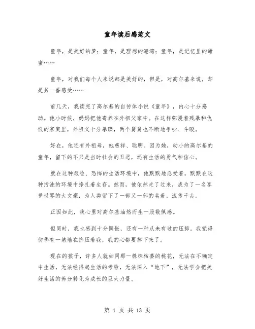 童年读后感范文(十篇)