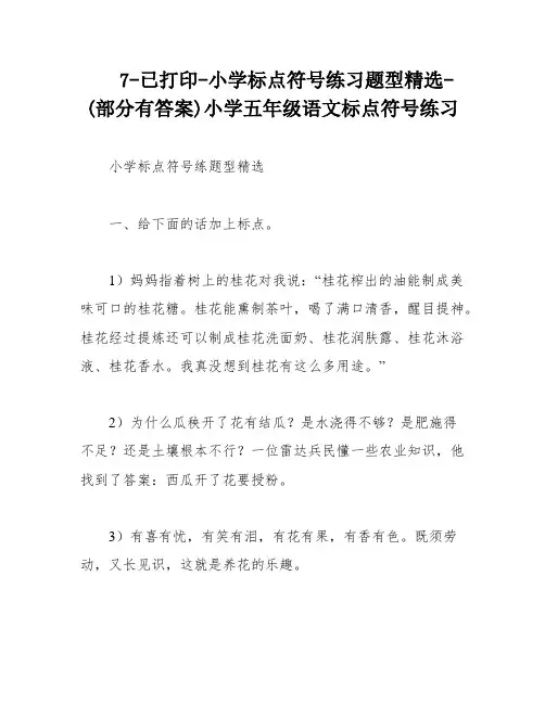 7-已打印-小学标点符号练习题型精选-(部分有答案)小学五年级语文标点符号练习