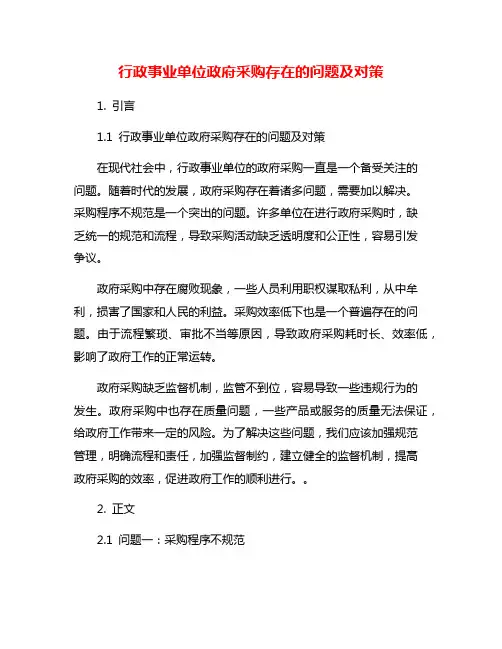 行政事业单位政府采购存在的问题及对策
