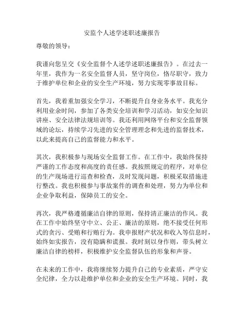 安监个人述学述职述廉报告