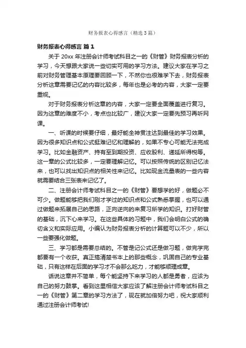 财务报表心得感言（精选3篇）