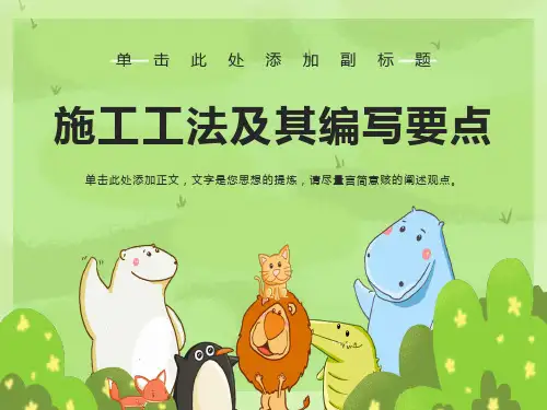 施工工法编写要点