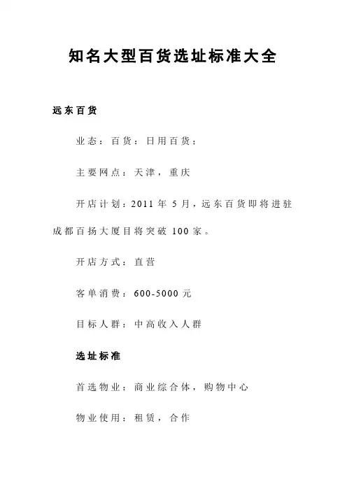 知名大型百货选址标准大全