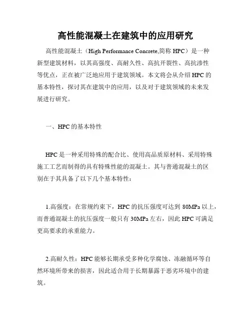 高性能混凝土在建筑中的应用研究
