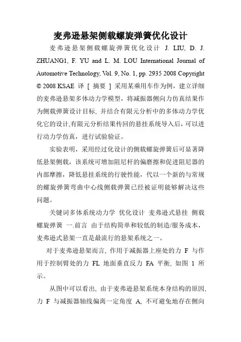 麦弗逊悬架侧载螺旋弹簧优化设计.doc
