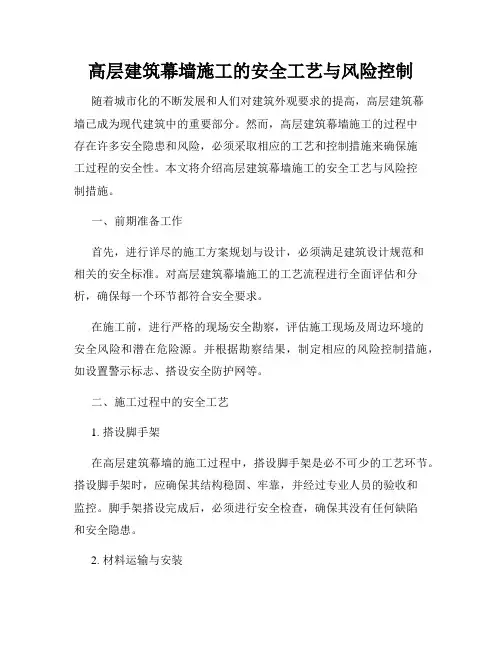 高层建筑幕墙施工的安全工艺与风险控制