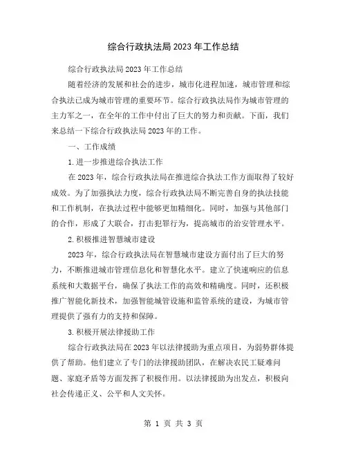 综合行政执法局2023年工作总结