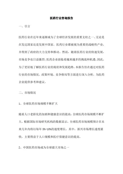 医药行业咨询报告
