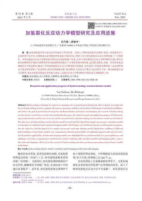 加氢裂化反应动力学模型研究及应用进展
