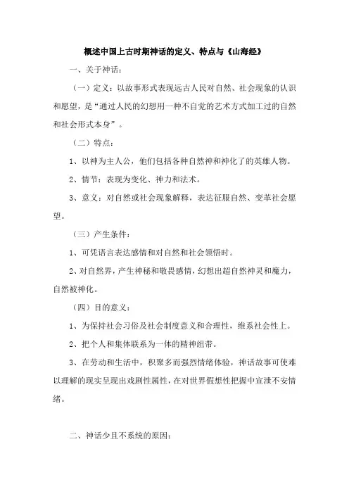 概述中国上古时期神话的定义、特点与《山海经》