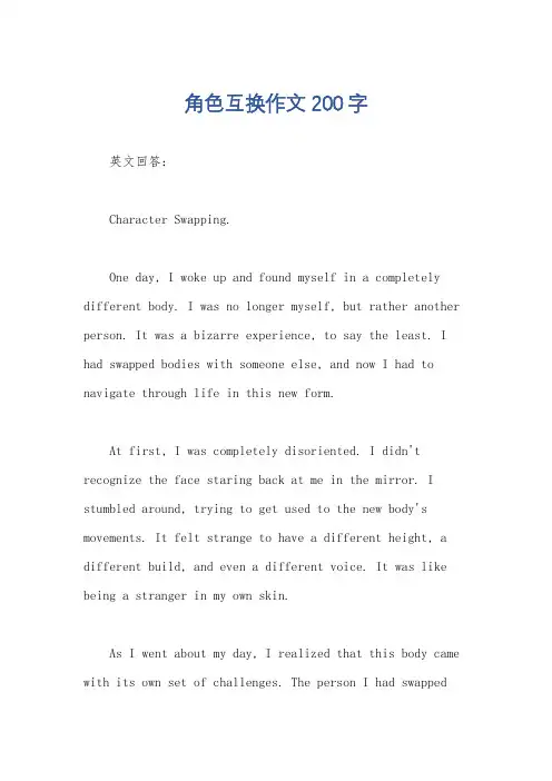 角色互换作文200字
