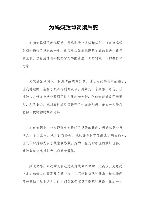 为妈妈致悼词读后感