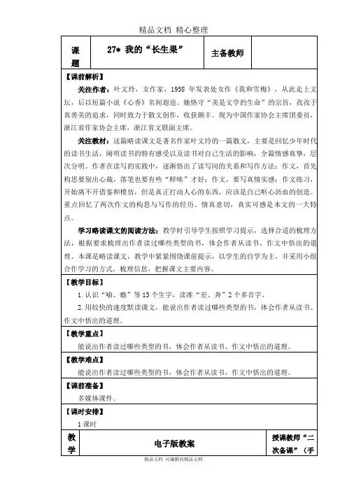 部编人教版五年级上册语文 第27课 我的“长生果” 教学设计