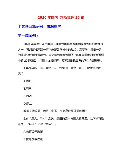 2020年国考 判断推理20题