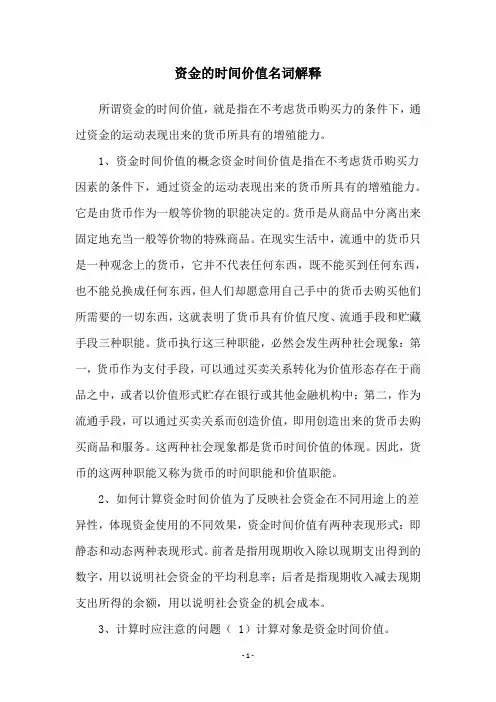 资金的时间价值名词解释