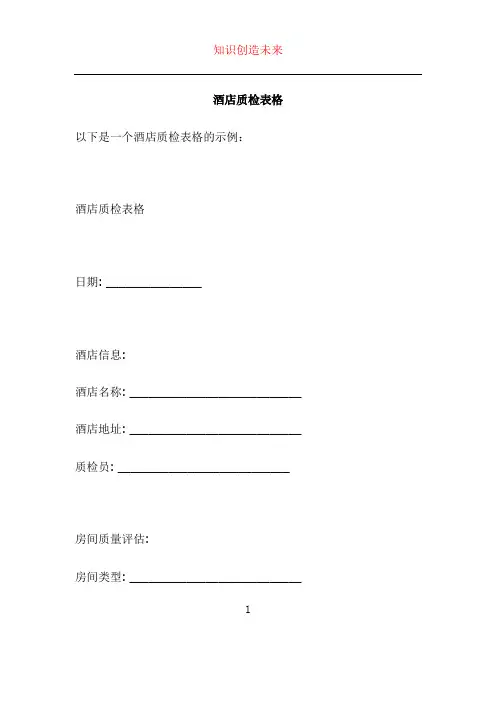 酒店质检表格