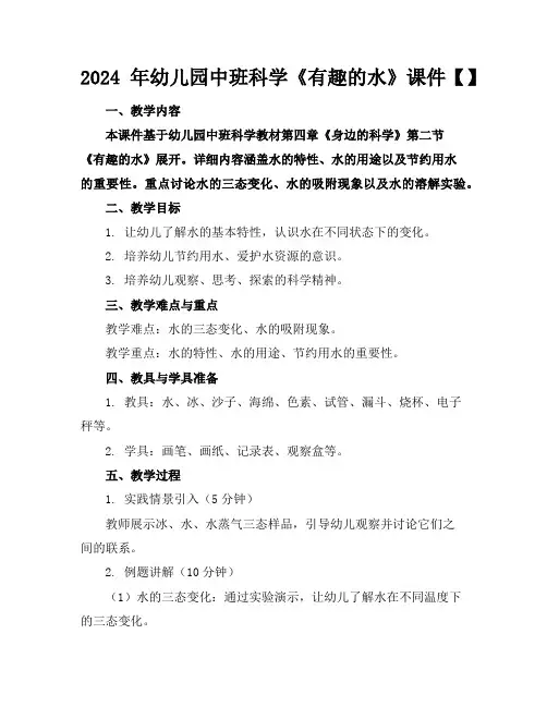 2024年幼儿园中班科学《有趣的水》课件【】