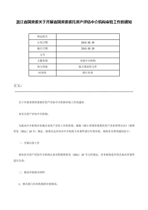 浙江省国资委关于开展省国资委委托资产评估中介机构审验工作的通知-