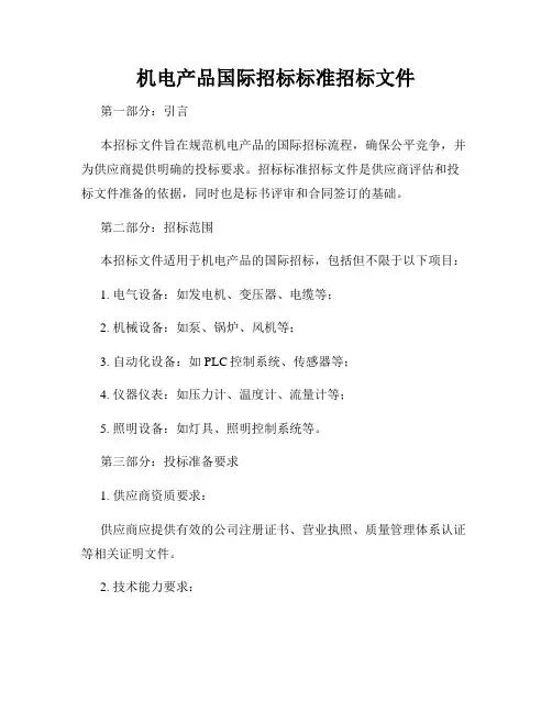 机电产品国际招标标准招标文件
