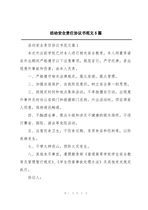 活动安全责任协议书范文5篇