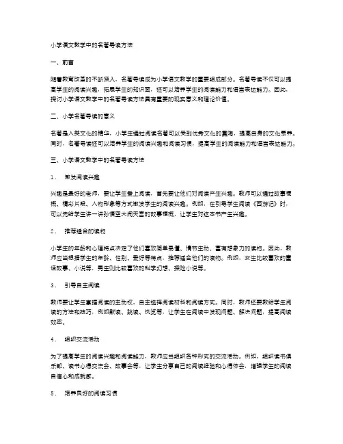 小学语文教学中的名著导读方法