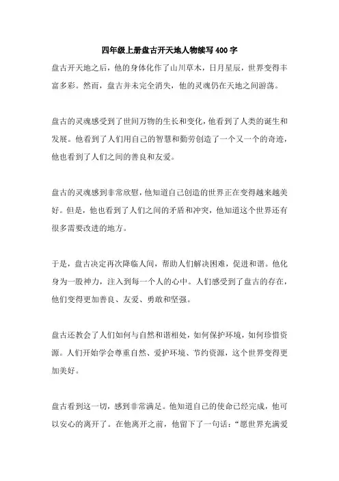 四年级上册盘古开天地人物续写400字