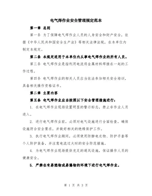 电气焊作业安全管理规定范本