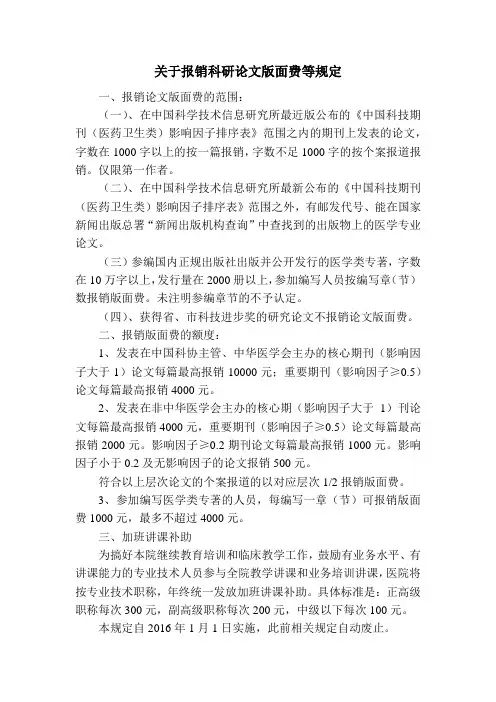 关于报销科研论文版面费等规定