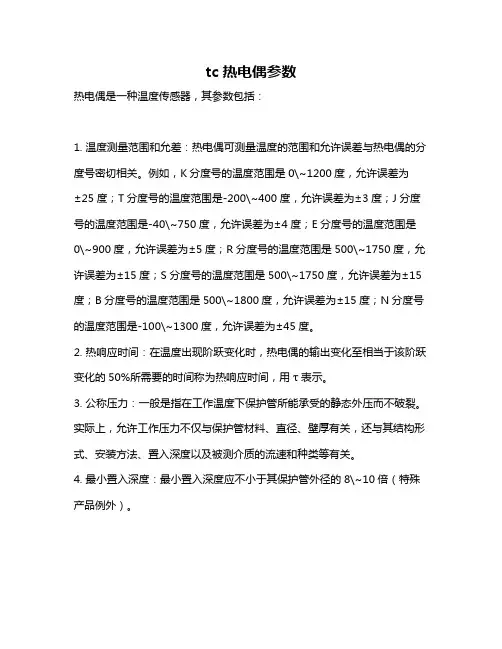 tc热电偶参数