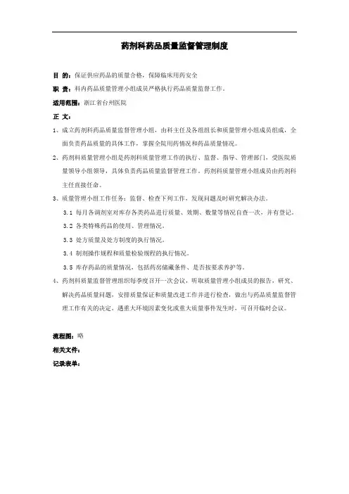 药剂科药品质量监督管理制度