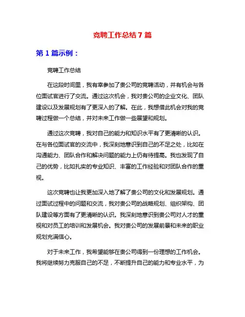 竞聘工作总结7篇