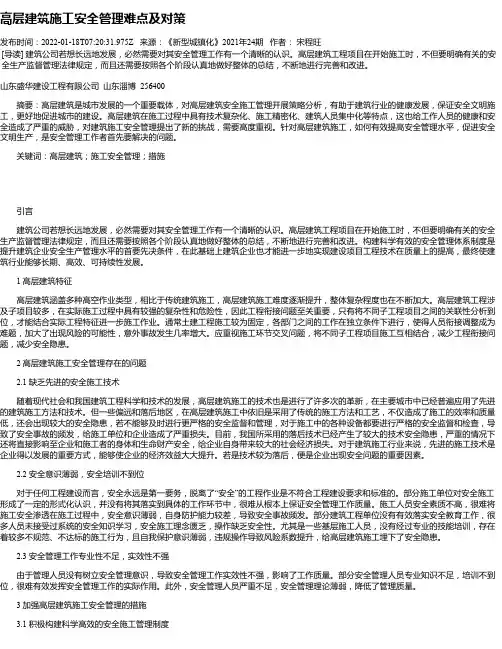 高层建筑施工安全管理难点及对策