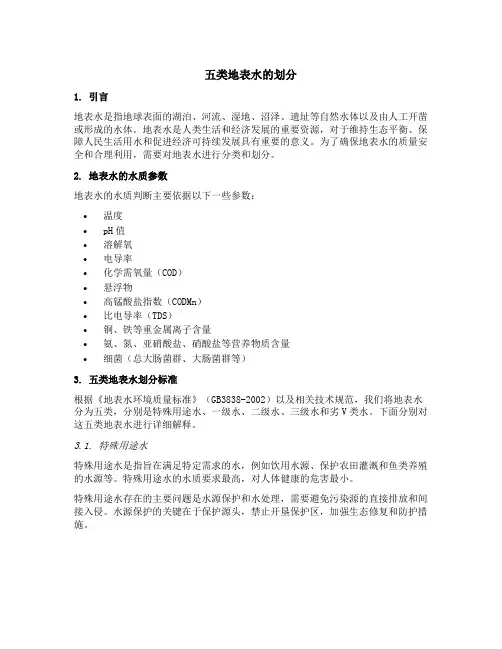 五类地表水的划分