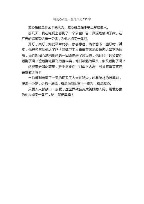 用爱心点亮一盏灯作文350字_小学五年级作文_