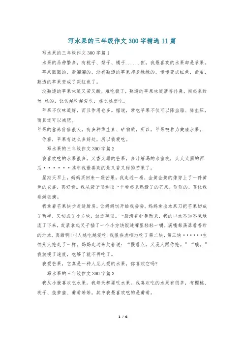 写水果的三年级作文300字精选11篇