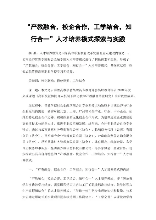 “产教融合，校企合作，工学结合，知行合一”人才培养模式探索与实践