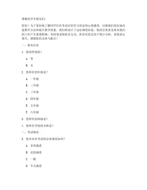学生考后调查问卷模板