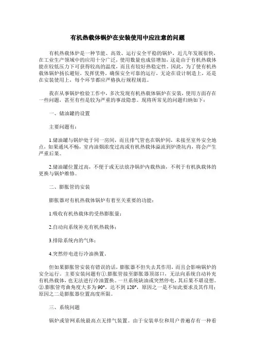 有机热载体锅炉在安装使用中应注意的问题