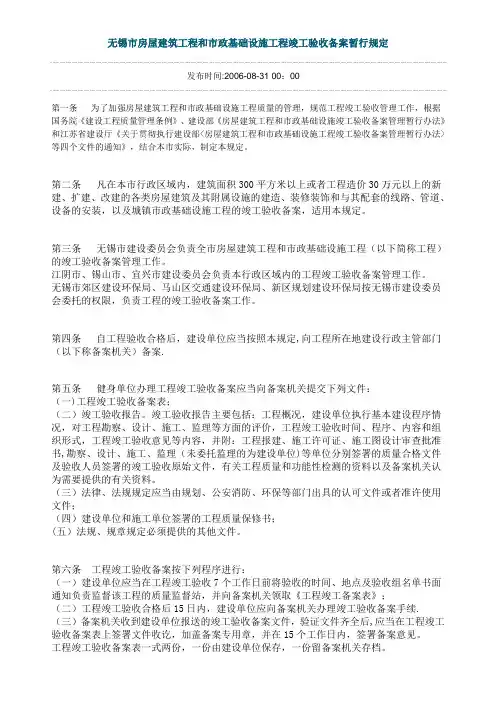 无锡市房屋建筑工程和市政基础设施工程竣工验收备案暂行规定