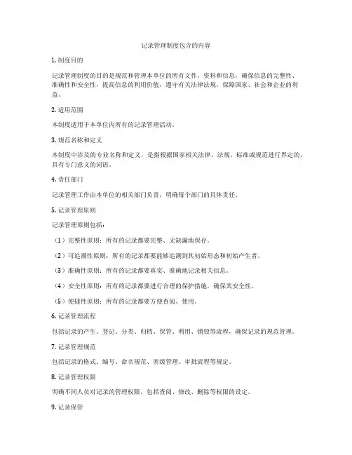 记录管理制度包含的内容