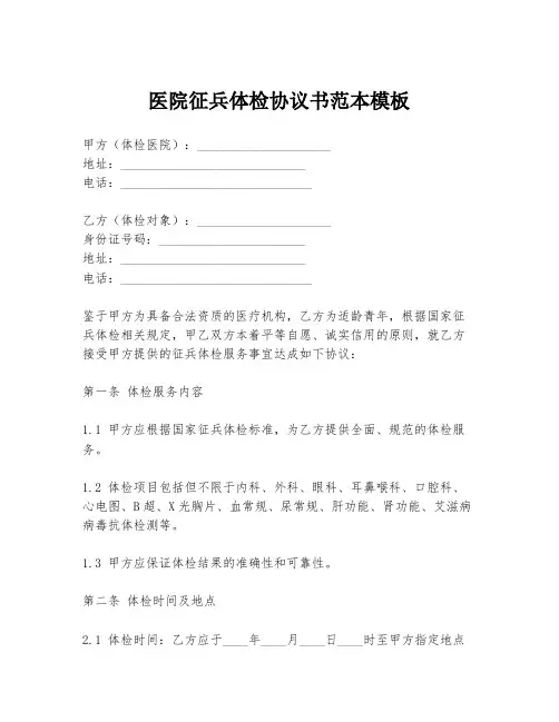 医院征兵体检协议书范本模板
