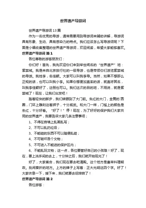 世界遗产导游词